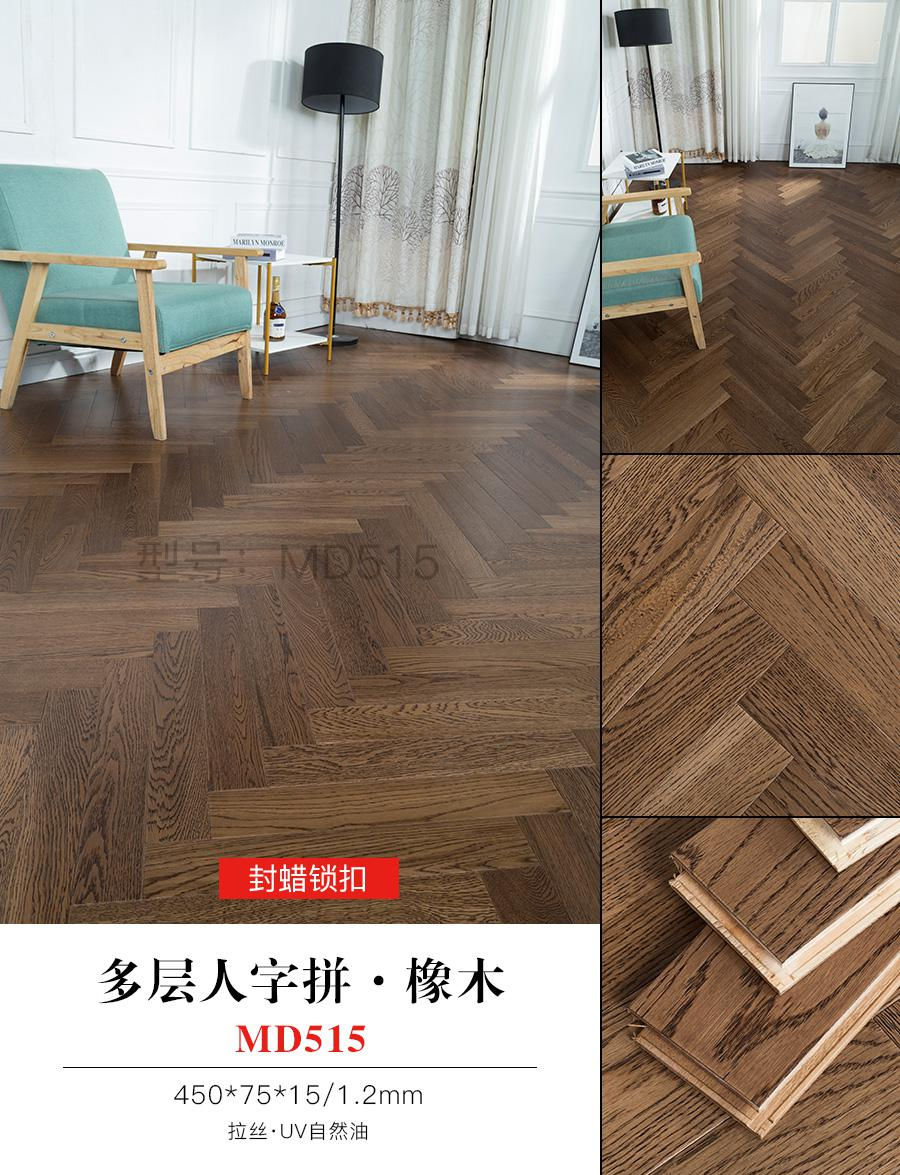 多層人字拼·橡木 MD515